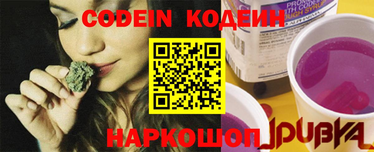 Codein Purple Drank  Вход с VPN  Приморско-Ахтарск  Кодеин напиток Lean (лин) 